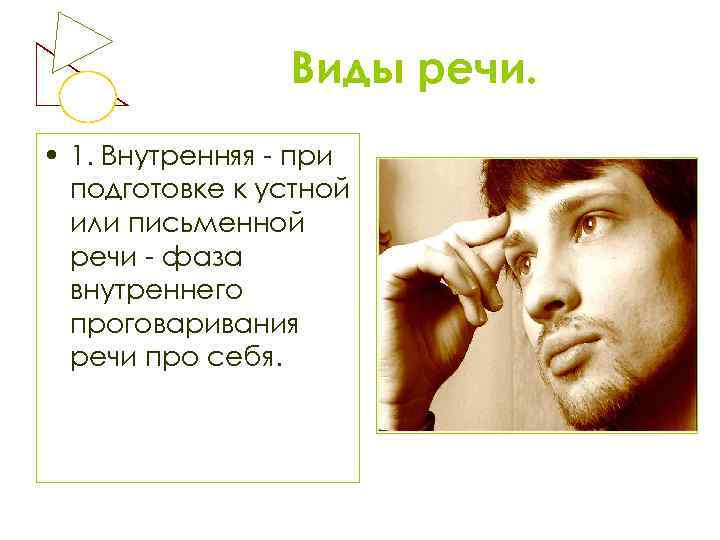 Виды речи. • 1. Внутренняя - при подготовке к устной или письменной речи -