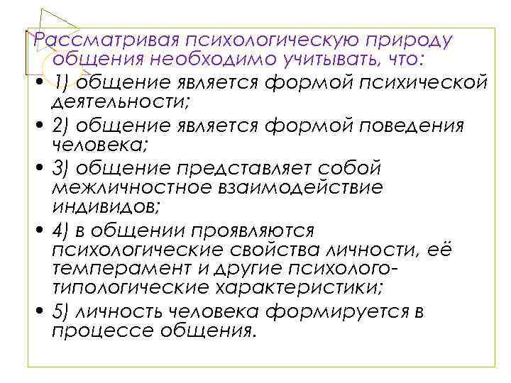 Рассматривая психологическую природу общения необходимо учитывать, что: • 1) общение является формой психической деятельности;