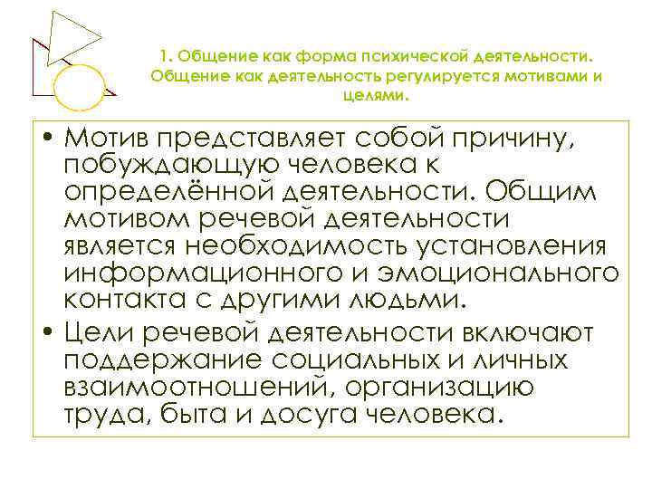 1. Общение как форма психической деятельности. Общение как деятельность регулируется мотивами и целями. •