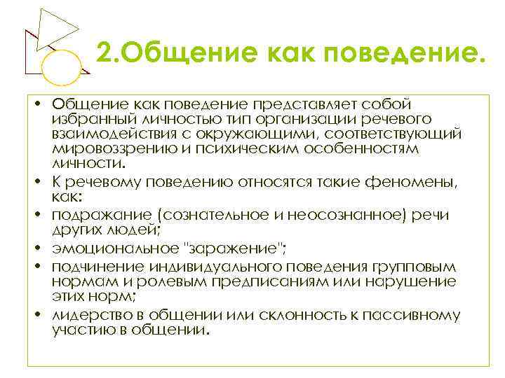 2. Общение как поведение. • Общение как поведение представляет собой избранный личностью тип организации