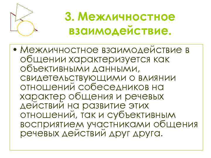 3. Межличностное взаимодействие. • Межличностное взаимодействие в общении характеризуется как объективными данными, свидетельствующими о