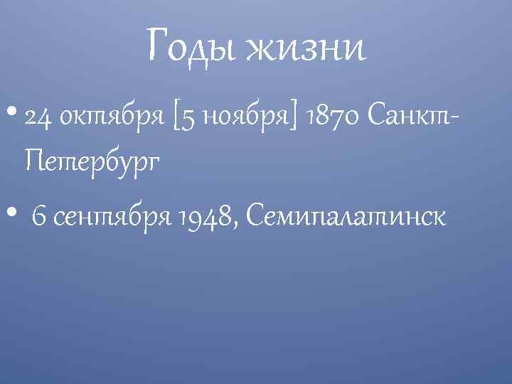 Годы жизни • 24 октября [5 ноября] 1870 Санкт. Петербург • 6 сентября 1948,