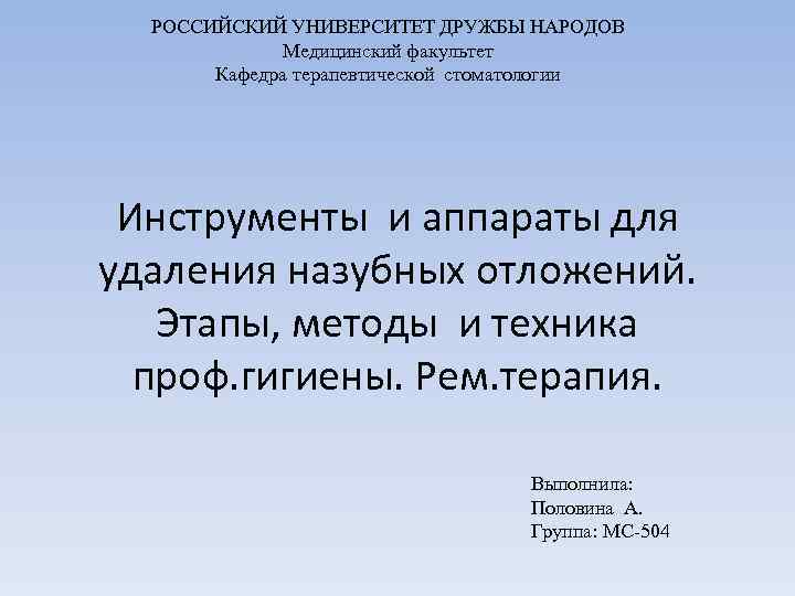 РОССИЙСКИЙ УНИВЕРСИТЕТ ДРУЖБЫ НАРОДОВ Медицинский факультет Кафедра терапевтической стоматологии Инструменты и аппараты для удаления