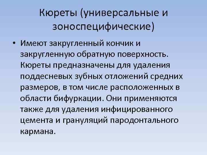 Кюреты (универсальные и зоноспецифические) • Имеют закругленный кончик и закругленную обратную поверхность. Кюреты предназначены