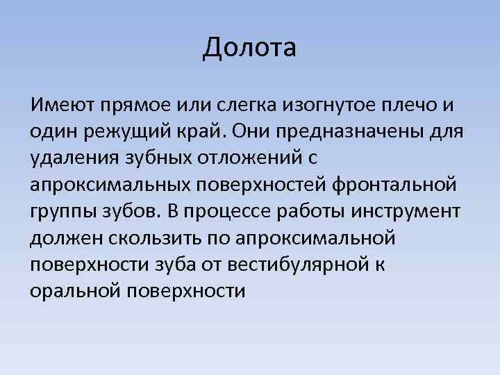 Долота Имеют прямое или слегка изогнутое плечо и один режущий край. Они предназначены для.