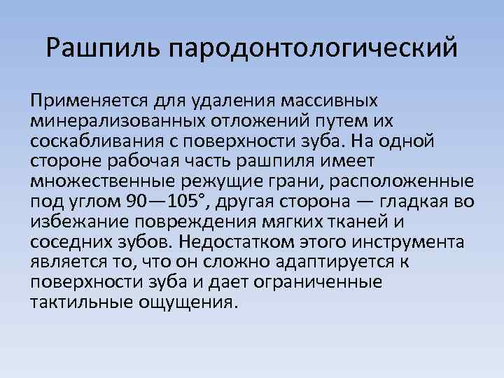 Рашпиль пародонтологический Применяется для удаления массивных минерализованных отложений путем их соскабливания с поверхности зуба.