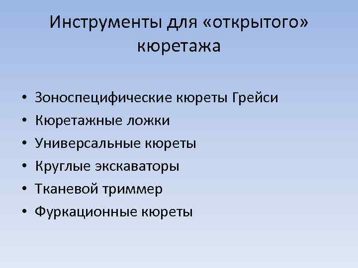 Инструменты для «открытого» кюретажа • • • Зоноспецифические кюреты Грейси Кюретажные ложки Универсальные кюреты