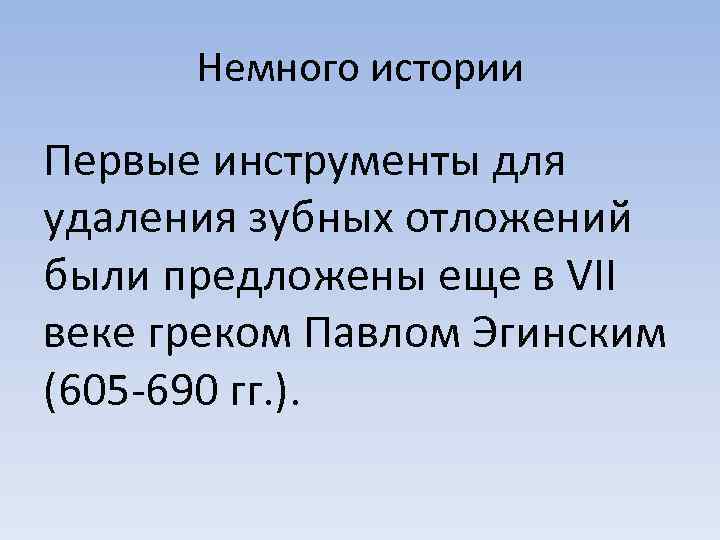 Немного истории Первые инструменты для удаления зубных отложений были предложены еще в VII веке