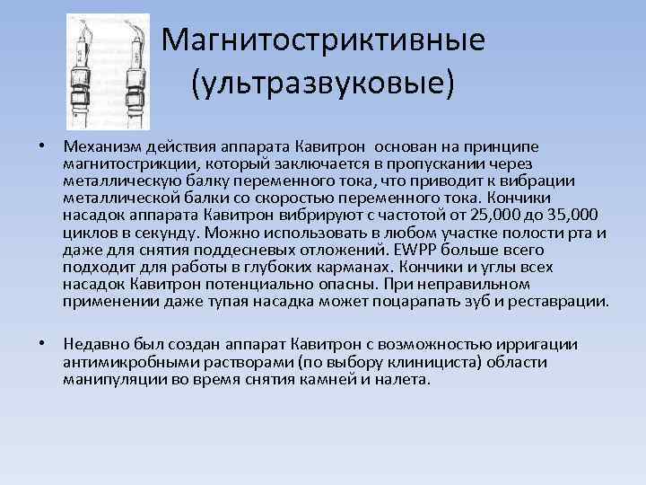 Магнитостриктивные (ультразвуковые) • Механизм действия аппарата Кавитрон основан на принципе магнитострикции, который заключается в