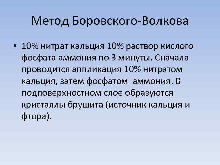 Метод Боровского-Волкова • 10% нитрат кальция 10% раствор кислого фосфата аммония по 3 минуты.