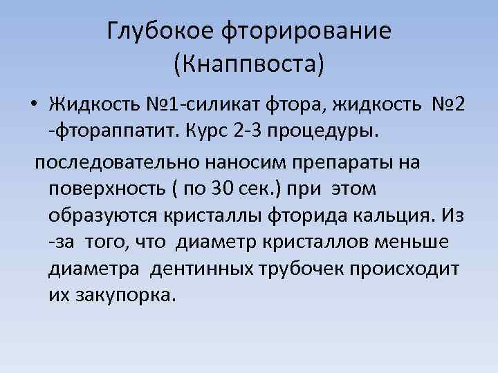 Глубокое фторирование (Кнаппвоста) • Жидкость № 1 -силикат фтора, жидкость № 2 -фтораппатит. Курс