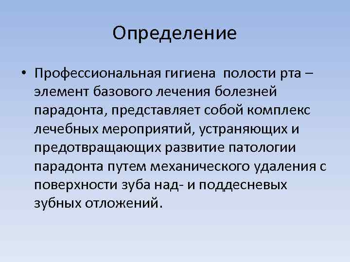 Определение • Профессиональная гигиена полости рта – элемент базового лечения болезней парадонта, представляет собой