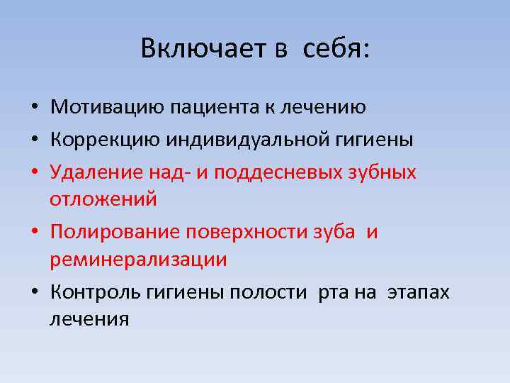 Включает в себя: • Мотивацию пациента к лечению • Коррекцию индивидуальной гигиены • Удаление