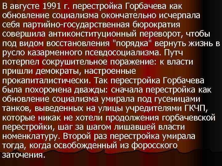 В августе 1991 г. перестройка Горбачева как обновление социализма окончательно исчерпала себя партийно-государственная бюрократия