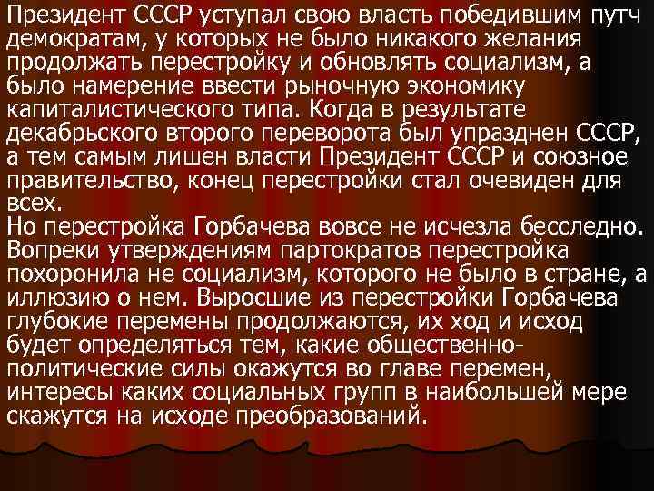 Президент СССР уступал свою власть победившим путч демократам, у которых не было никакого желания