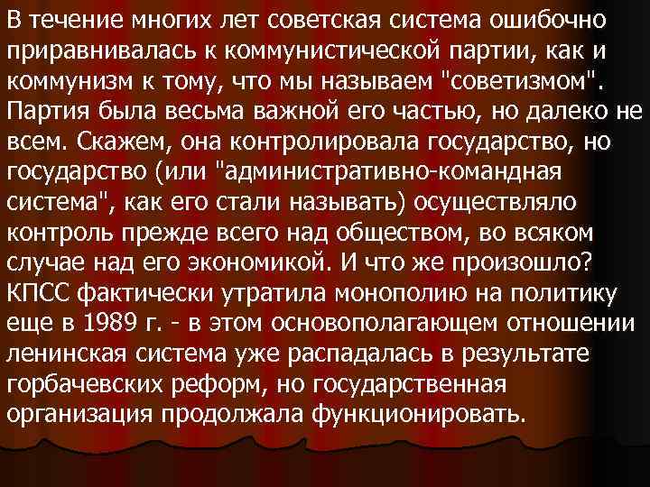 В течение многих лет советская система ошибочно приравнивалась к коммунистической партии, как и коммунизм