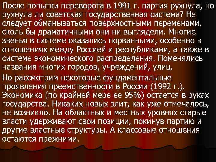 После попытки переворота в 1991 г. партия рухнула, но рухнула ли советская государственная система?