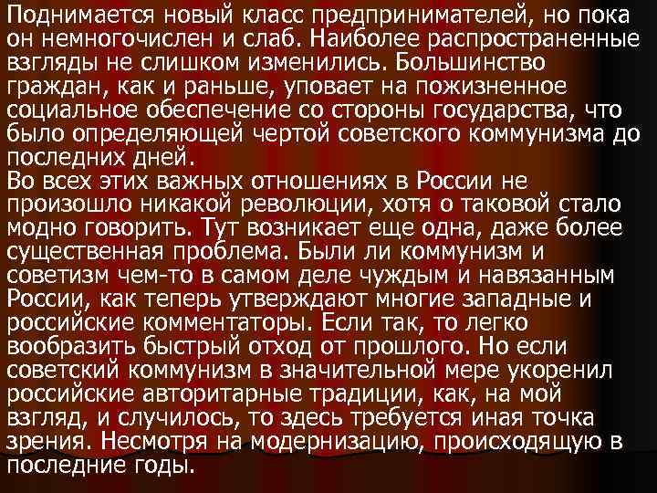 Поднимается новый класс предпринимателей, но пока он немногочислен и слаб. Наиболее распространенные взгляды не