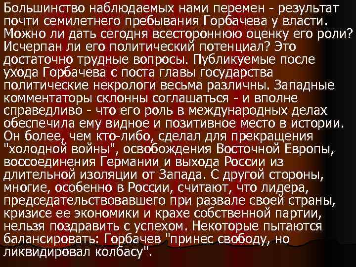 Большинство наблюдаемых нами перемен - результат почти семилетнего пребывания Горбачева у власти. Можно ли