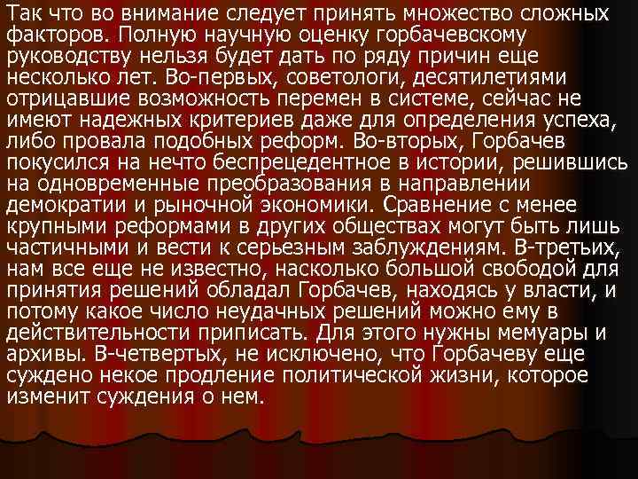 Так что во внимание следует принять множество сложных факторов. Полную научную оценку горбачевскому руководству