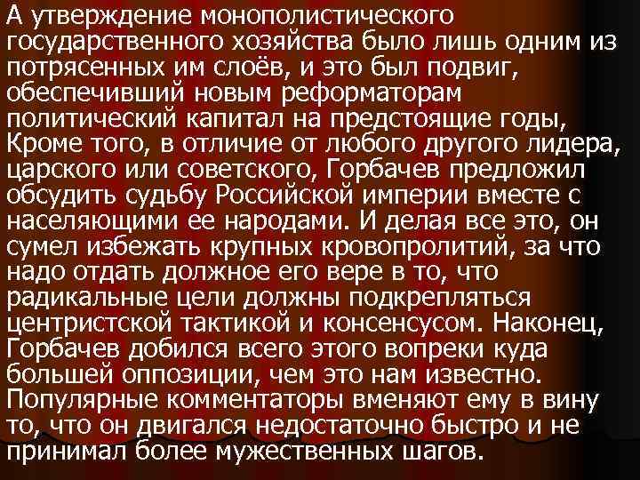 А утверждение монополистического государственного хозяйства было лишь одним из потрясенных им слоёв, и это