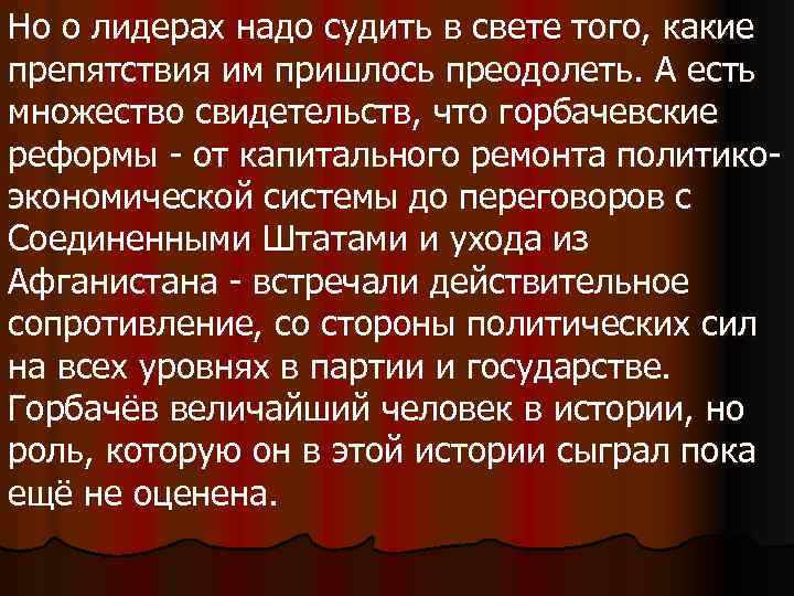 Но о лидерах надо судить в свете того, какие препятствия им пришлось преодолеть. А