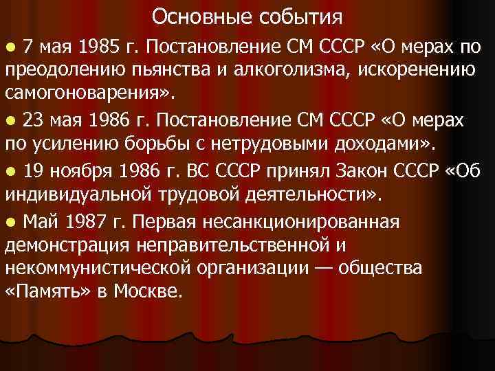 Основные события l 7 мая 1985 г. Постановление СМ СССР «О мерах по преодолению