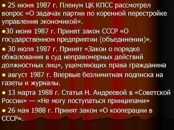 l 25 июня 1987 г. Пленум ЦК КПСС рассмотрел вопрос «О задачах партии по