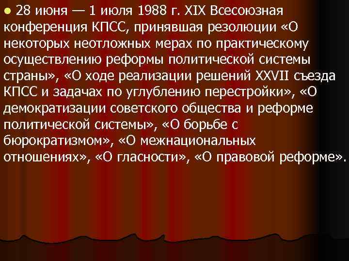 l 28 июня — 1 июля 1988 г. XIX Всесоюзная конференция КПСС, принявшая резолюции