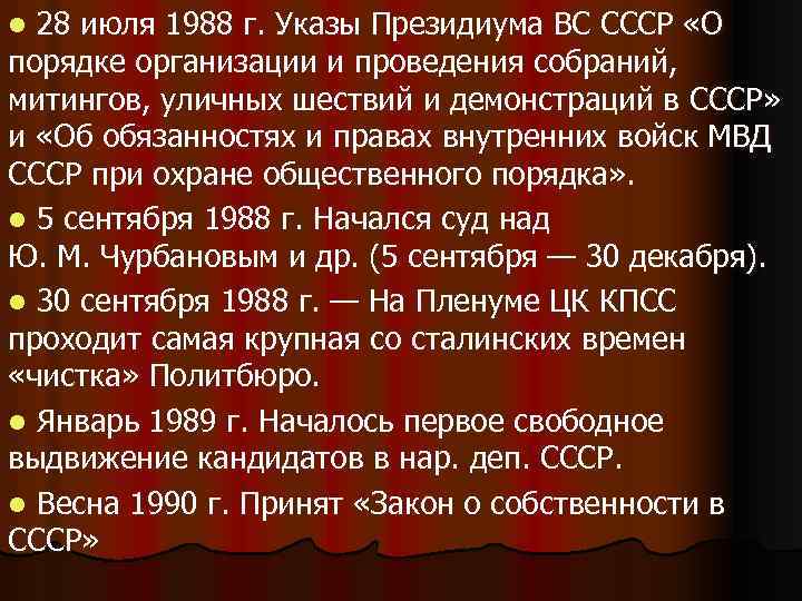 l 28 июля 1988 г. Указы Президиума ВС СССР «О порядке организации и проведения