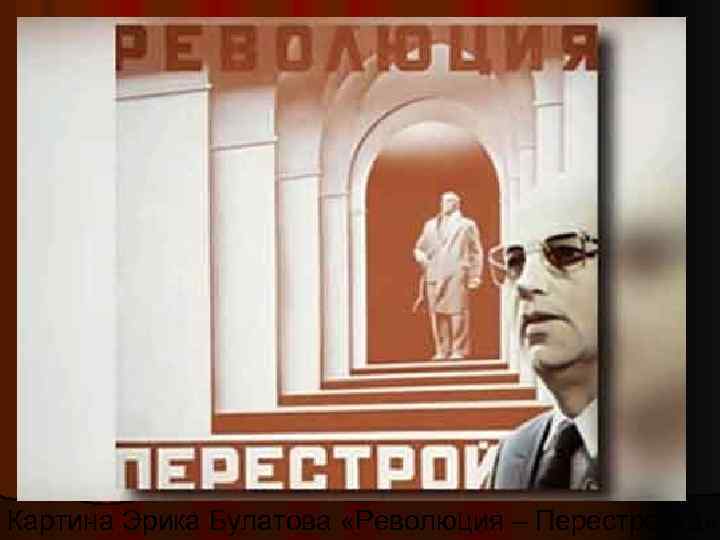 Картина Эрика Булатова «Революция – Перестройка» 