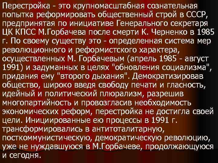 Перестройка - это крупномасштабная сознательная попытка реформировать общественный строй в СССР, предпринятая по инициативе