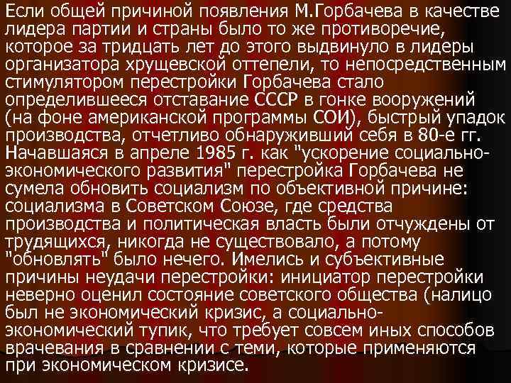 Если общей причиной появления М. Горбачева в качестве лидера партии и страны было то