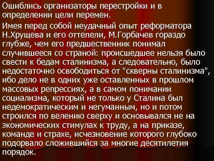 Ошиблись организаторы перестройки и в определении цели перемен. Имея перед собой неудачный опыт реформатора