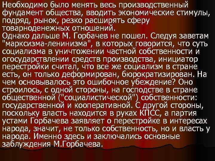 Необходимо было менять весь производственный фундамент общества, вводить экономические стимулы, подряд, рынок, резко расширять