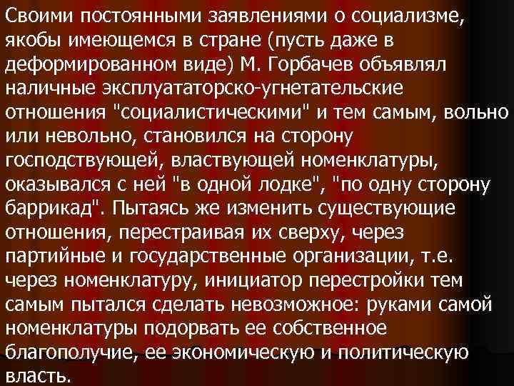 Своими постоянными заявлениями о социализме, якобы имеющемся в стране (пусть даже в деформированном виде)