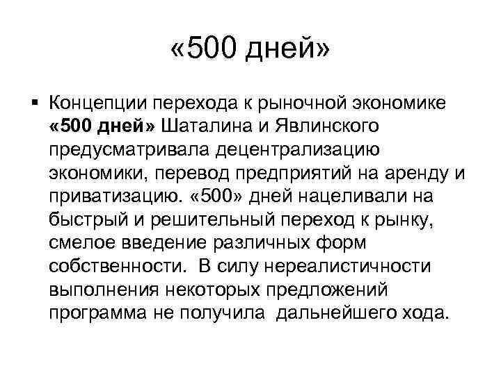  « 500 дней» § Концепции перехода к рыночной экономике « 500 дней» Шаталина