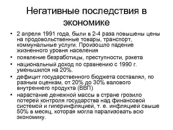 Негативные последствия в экономике • 2 апреля 1991 года, были в 2 -4 раза