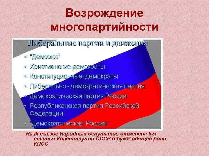 Возрождение многопартийности На III съезде Народных депутатов отменена 6 -я статья Конституции СССР о