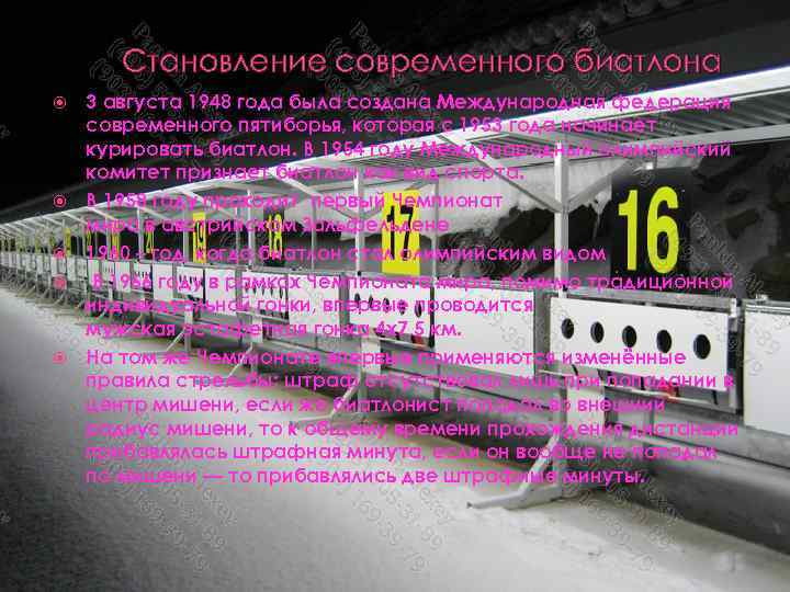 Становление современного биатлона 3 августа 1948 года была создана Международная федерация современного пятиборья, которая