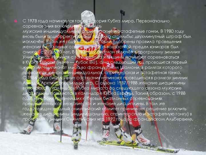  С 1978 года начинается также история Кубка мира. Первоначально соревнования включали в себя