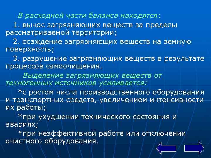 В расходной части баланса находятся: 1. вынос загрязняющих веществ за пределы рассматриваемой территории; 2.