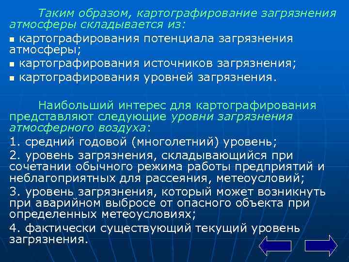 Таким образом, картографирование загрязнения атмосферы складывается из: n картографирования потенциала загрязнения атмосферы; n картографирования