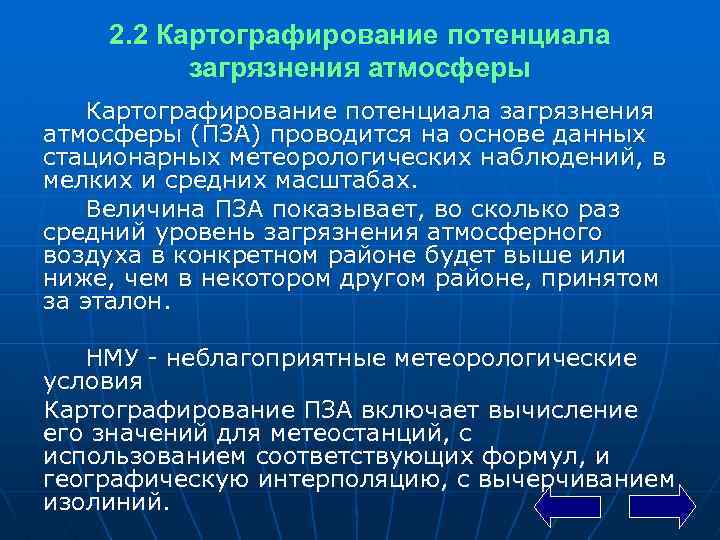 2. 2 Картографирование потенциала загрязнения атмосферы (ПЗА) проводится на основе данных стационарных метеорологических наблюдений,