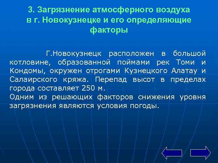 3. Загрязнение атмосферного воздуха в г. Новокузнецке и его определяющие факторы Г. Новокузнецк расположен