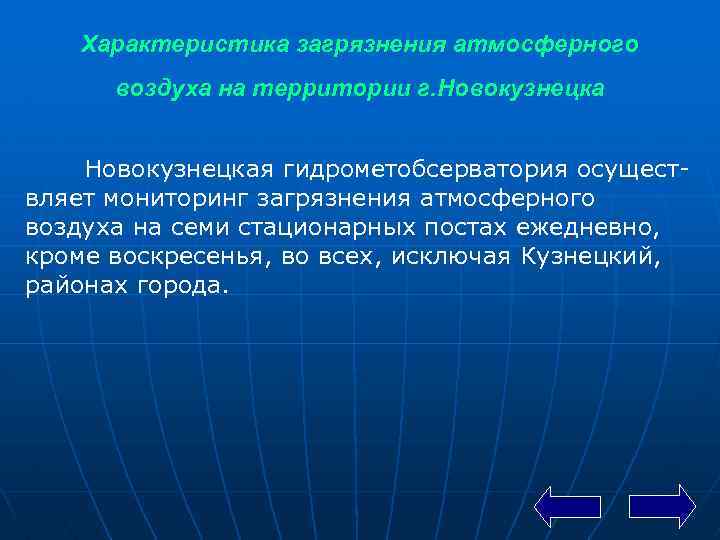 Характеристика загрязнения атмосферного воздуха на территории г. Новокузнецкая гидрометобсерватория осущест вляет мониторинг загрязнения атмосферного