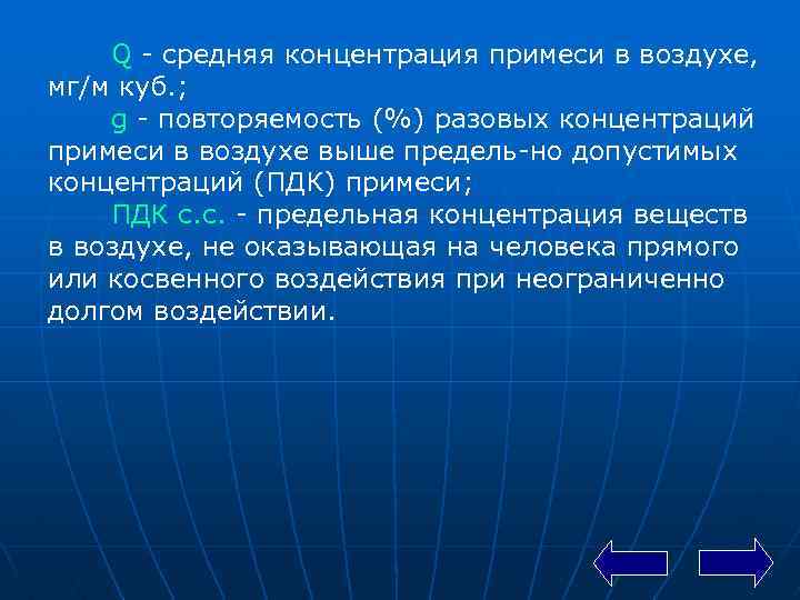 Q средняя концентрация примеси в воздухе, мг/м куб. ; g повторяемость (%) разовых концентраций