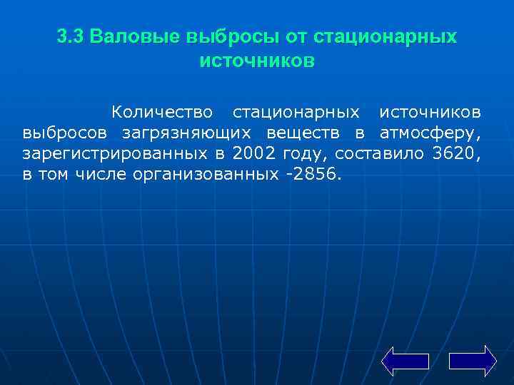 3. 3 Валовые выбросы от стационарных источников Количество стационарных источников выбросов загрязняющих веществ в