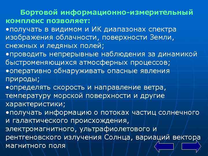 Бортовой информационно-измерительный комплекс позволяет: • получать в видимом и ИК диапазонах спектра изображения облачности,