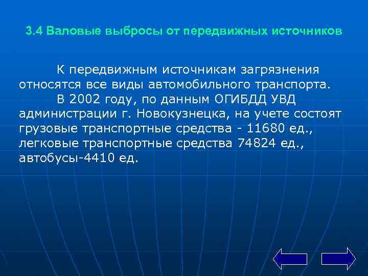 3. 4 Валовые выбросы от передвижных источников К передвижным источникам загрязнения относятся все виды